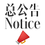 总公告-Notice